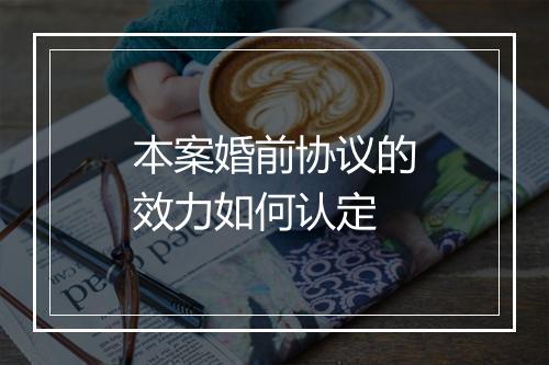 本案婚前协议的效力如何认定