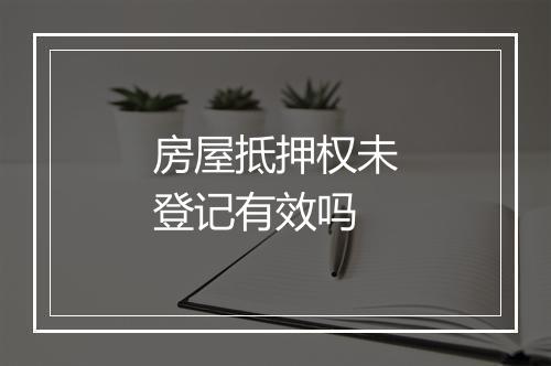 房屋抵押权未登记有效吗