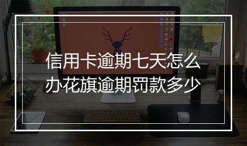 信用卡逾期七天怎么办花旗逾期罚款多少