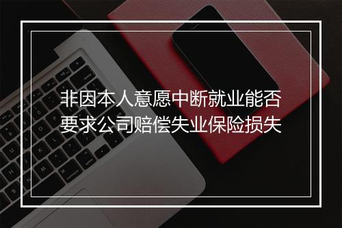 非因本人意愿中断就业能否要求公司赔偿失业保险损失