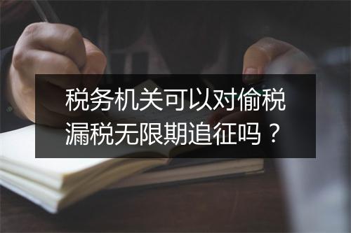 税务机关可以对偷税漏税无限期追征吗？