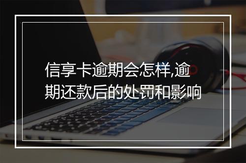 信享卡逾期会怎样,逾期还款后的处罚和影响