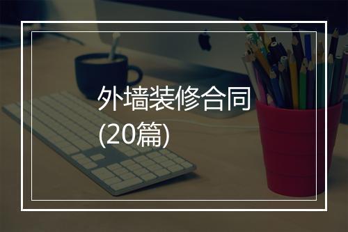 外墙装修合同(20篇)