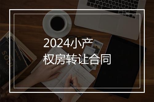 2024小产权房转让合同