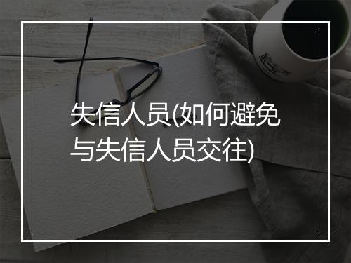 失信人员(如何避免与失信人员交往)