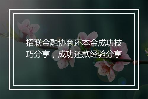 招联金融协商还本金成功技巧分享，成功还款经验分享
