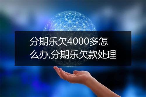 分期乐欠4000多怎么办,分期乐欠款处理