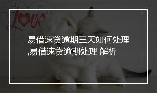 易借速贷逾期三天如何处理,易借速贷逾期处理 解析