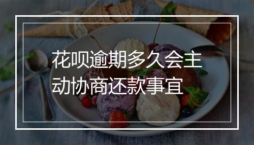 花呗逾期多久会主动协商还款事宜