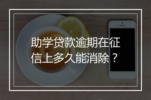 助学贷款逾期在征信上多久能消除？