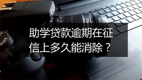 助学贷款逾期在征信上多久能消除？
