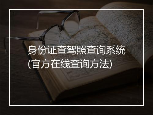 身份证查驾照查询系统(官方在线查询方法)