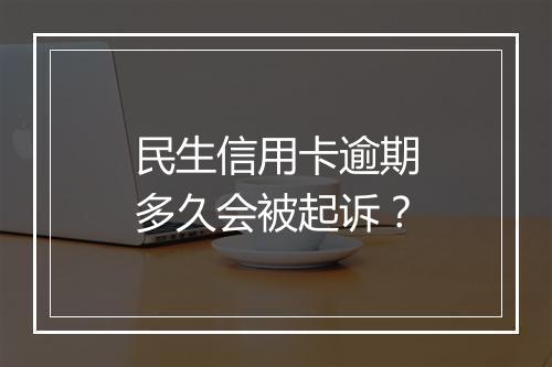 民生信用卡逾期多久会被起诉？