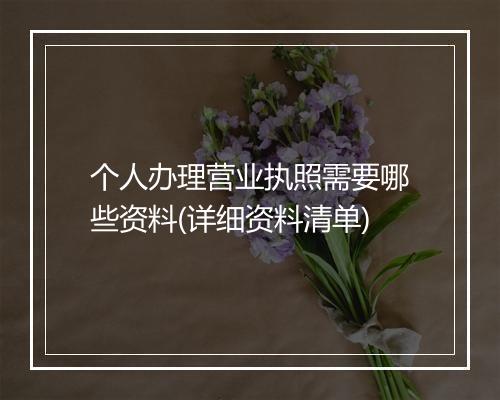 个人办理营业执照需要哪些资料(详细资料清单)