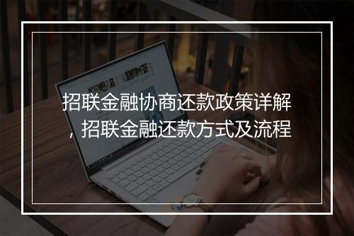 招联金融协商还款政策详解，招联金融还款方式及流程