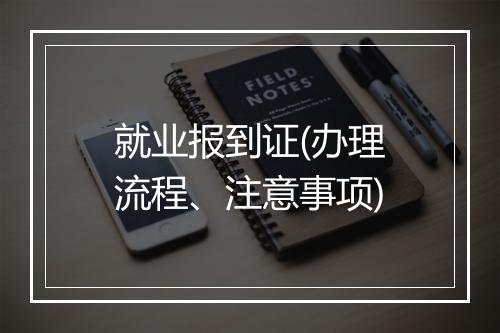 就业报到证(办理流程、注意事项)