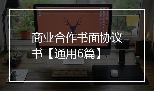 商业合作书面协议书【通用6篇】