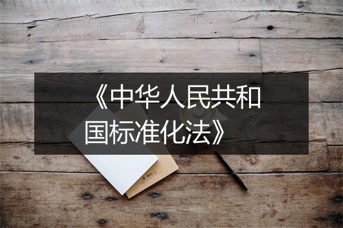 《中华人民共和国标准化法》