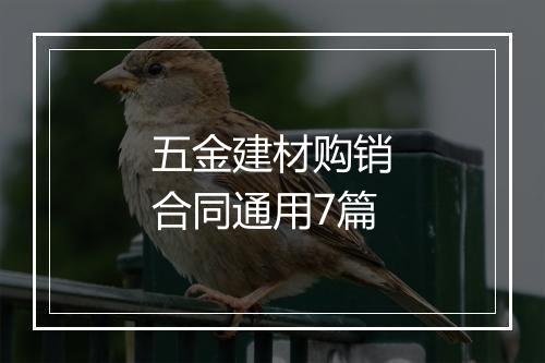 五金建材购销合同通用7篇