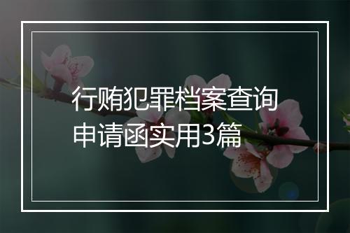 行贿犯罪档案查询申请函实用3篇