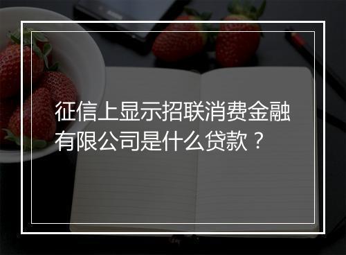 征信上显示招联消费金融有限公司是什么贷款？