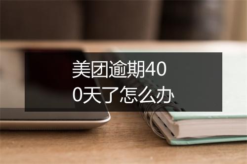 美团逾期400天了怎么办