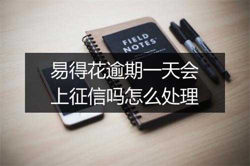易得花逾期一天会上征信吗怎么处理
