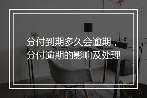 分付到期多久会逾期，分付逾期的影响及处理