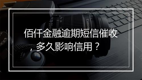 佰仟金融逾期短信催收 ，多久影响信用？