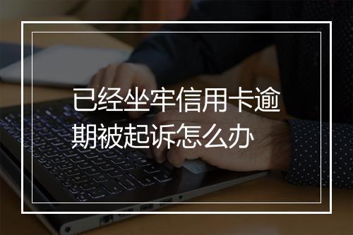 已经坐牢信用卡逾期被起诉怎么办