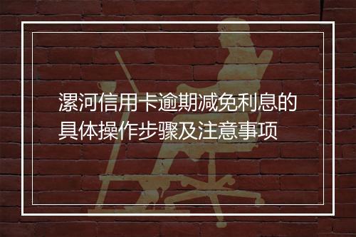漯河信用卡逾期减免利息的具体操作步骤及注意事项