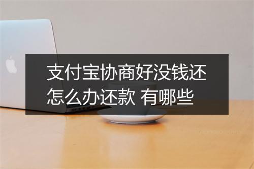 支付宝协商好没钱还怎么办还款 有哪些