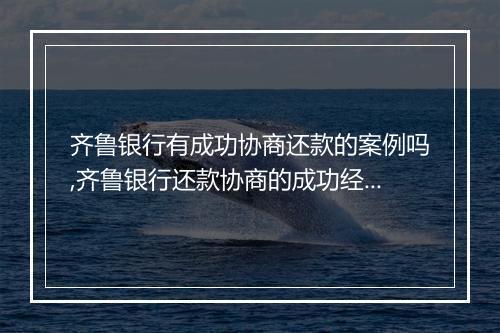 齐鲁银行有成功协商还款的案例吗,齐鲁银行还款协商的成功经验