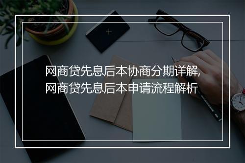 网商贷先息后本协商分期详解,网商贷先息后本申请流程解析