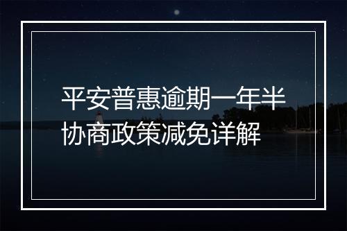 平安普惠逾期一年半协商政策减免详解