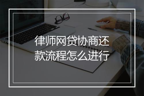 律师网贷协商还款流程怎么进行