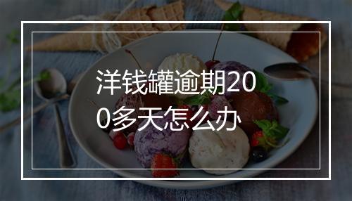 洋钱罐逾期200多天怎么办