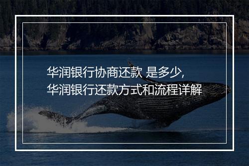 华润银行协商还款 是多少,华润银行还款方式和流程详解