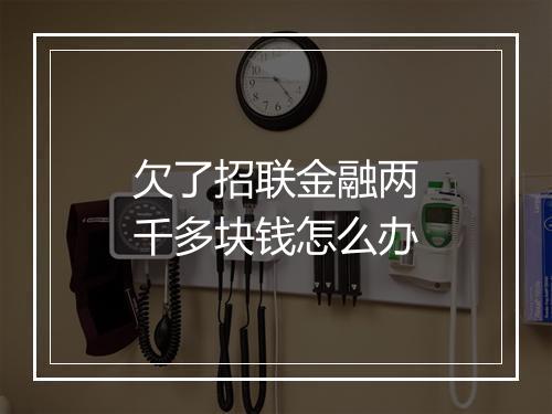 欠了招联金融两千多块钱怎么办
