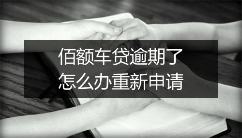 佰额车贷逾期了怎么办重新申请