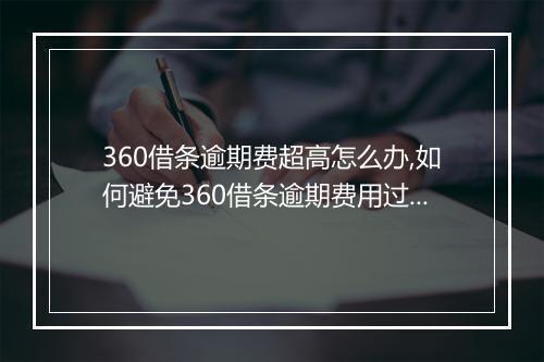 360借条逾期费超高怎么办,如何避免360借条逾期费用过高