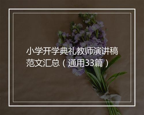 小学开学典礼教师演讲稿范文汇总（通用33篇）