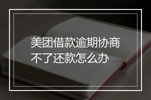 美团借款逾期协商不了还款怎么办