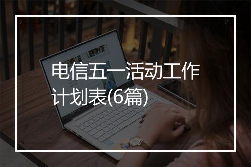 电信五一活动工作计划表(6篇)
