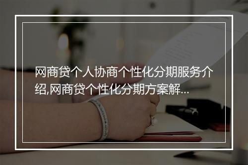 网商贷个人协商个性化分期服务介绍,网商贷个性化分期方案解析