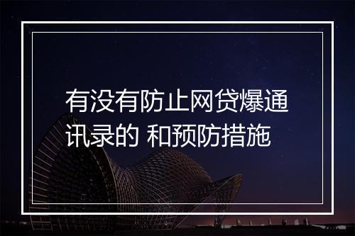 有没有防止网贷爆通讯录的 和预防措施