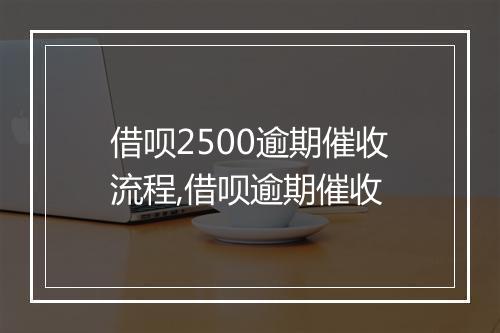 借呗2500逾期催收流程,借呗逾期催收