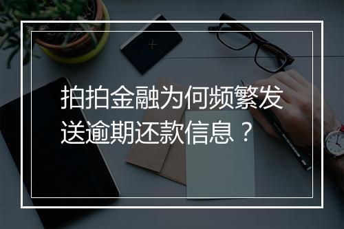 拍拍金融为何频繁发送逾期还款信息？