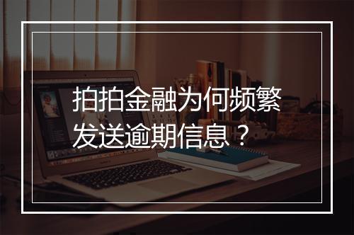 拍拍金融为何频繁发送逾期信息？