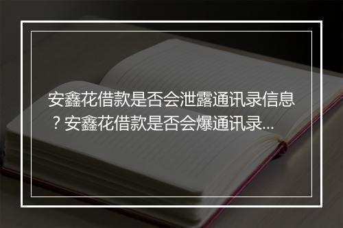 安鑫花借款是否会泄露通讯录信息？安鑫花借款是否会爆通讯录？